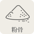 粉骨