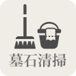 墓石清掃
