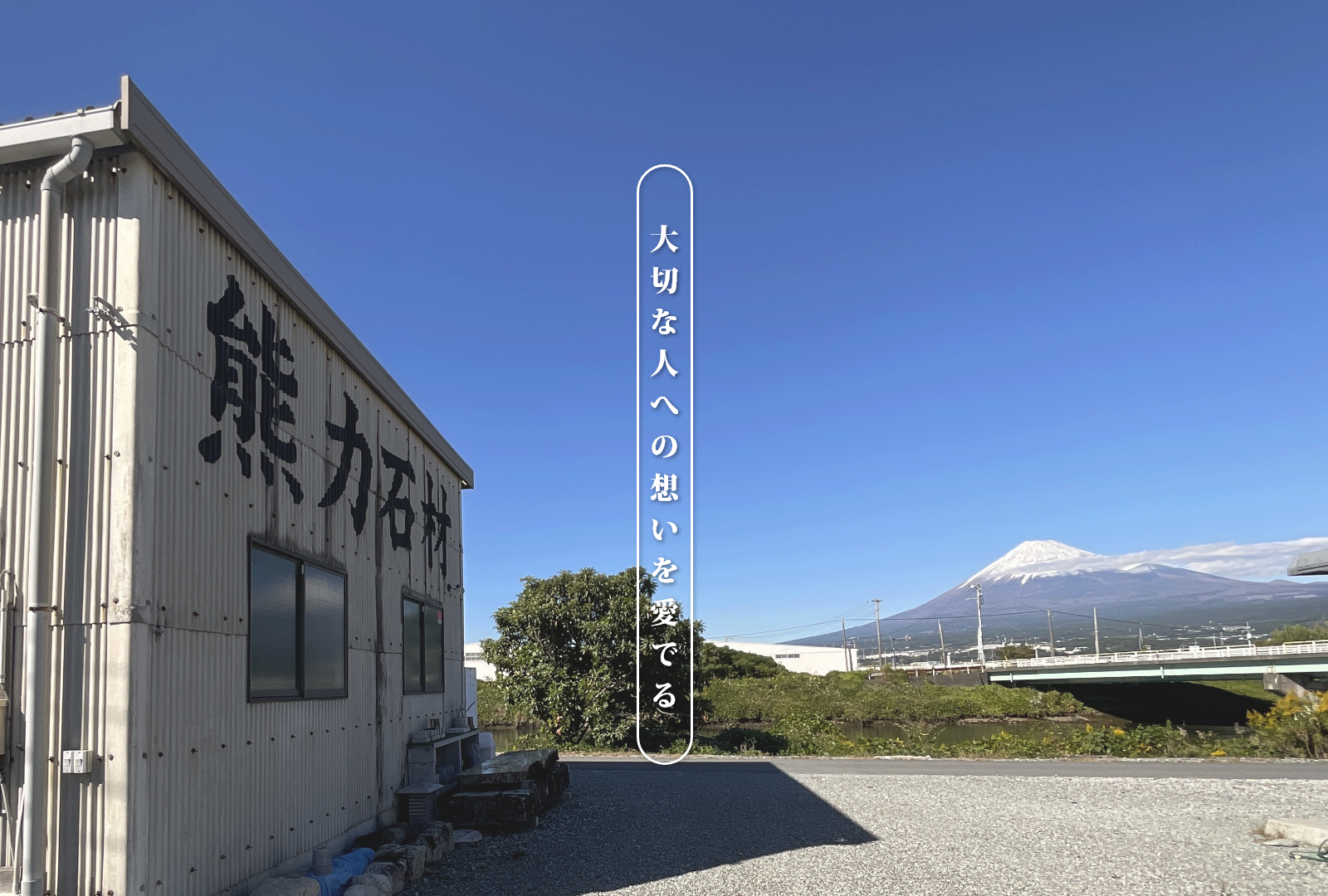 大切な人への想いを愛でる