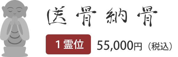 送骨納骨