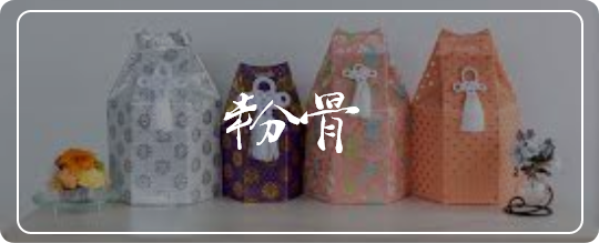 粉骨