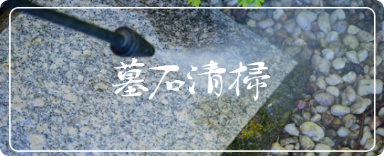 墓石清掃