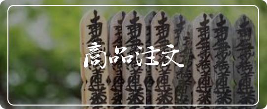 商品注文