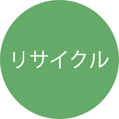 リサイクル