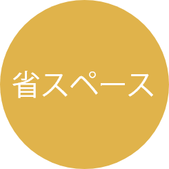 省スペース