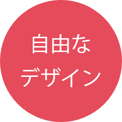 自由なデザイン