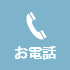 お電話