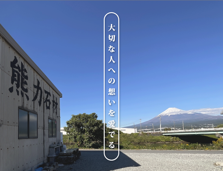 大切な人への想いを愛でる