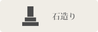 石造り