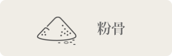 粉骨