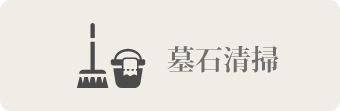 墓石清掃