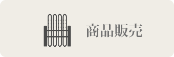 商品販売