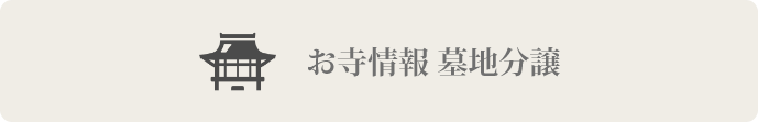 お寺情報・墓地分譲