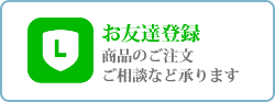 LINEお友達登録